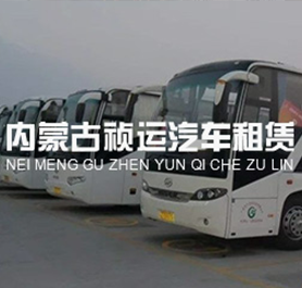 內(nèi)蒙古禎運(yùn)汽車(chē)服務(wù)有限公司